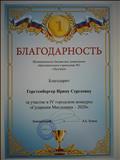 Благодарность за участие в IV городском конкурсе "Сударыня Масленица - 2020"